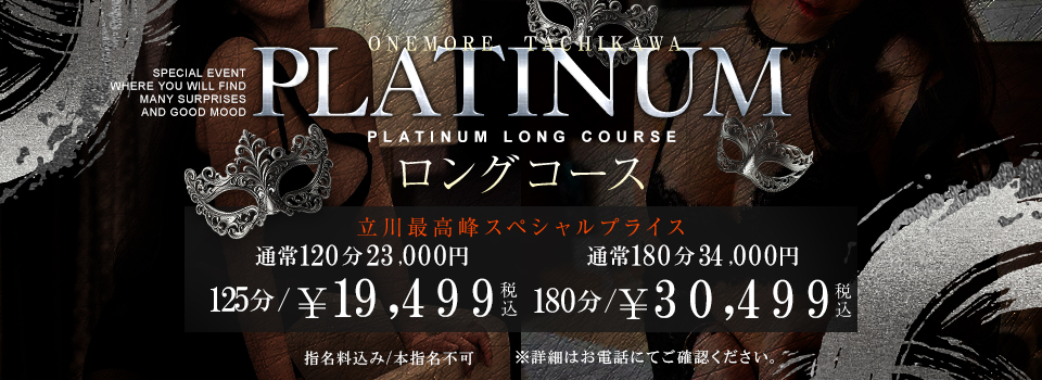 プラチナロングコース誕生!