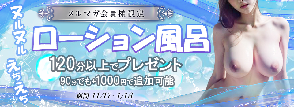 ローション風呂