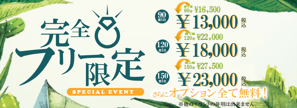 完全フリー限定!!スペシャルプライス!!