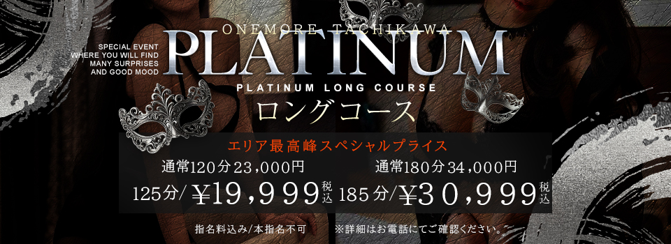 プラチナロングコース誕生!