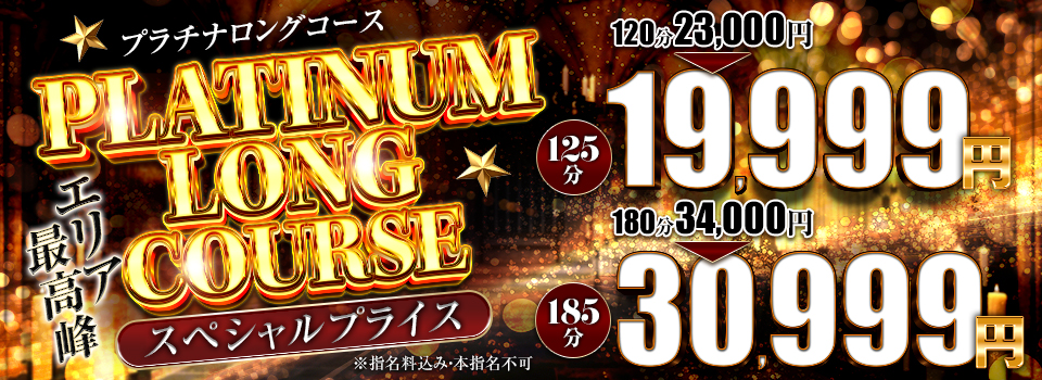 プラチナロングコース誕生!